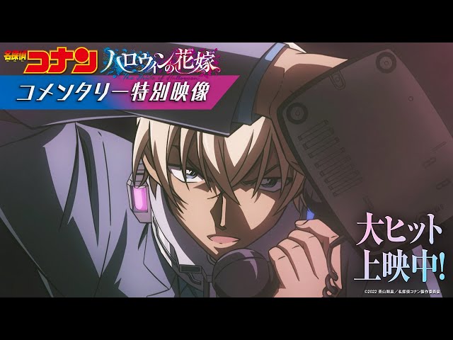 劇場版『名探偵コナン ハロウィンの花嫁』コメンタリー特別映像【大