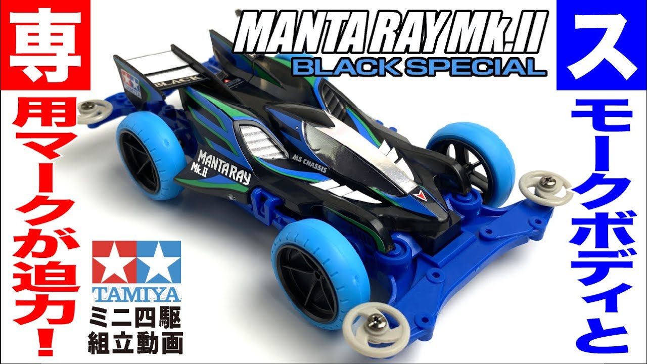ミニ四駆】マンタレイMk.Ⅱブラックスペシャル MSシャーシ を組み立て