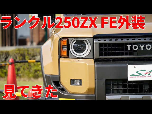ランクル250 ZXファーストエディション サンド＆ライトグレー 外装見