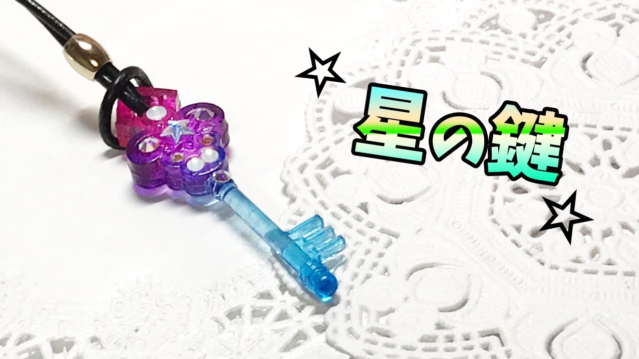 レジン/resin】星の鍵【作り方・手芸・ハンドメイド】 - YouTube