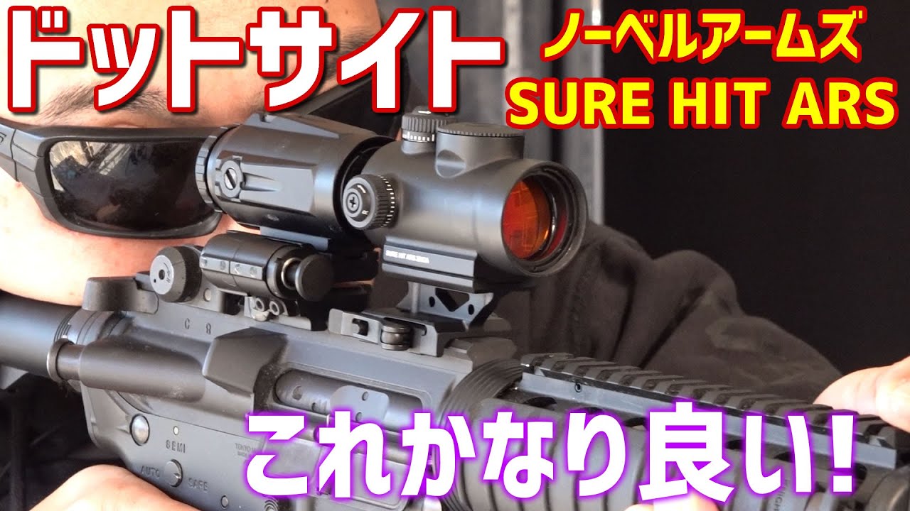 SURE HIT ARS ノーベルアームズ ドットサイト レビュー - YouTube