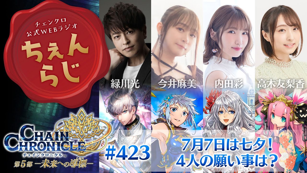 チェインクロニクル 公式WEBラジオ「ちぇんらじ」#423 （2025年7月7日