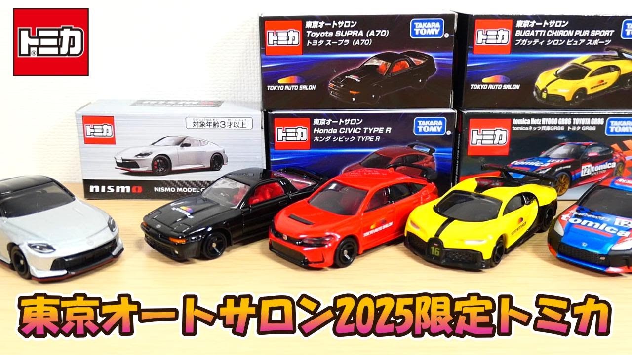 東京オートサロン2025開催記念トミカ開封‼ 今年もカッコいい‼ - YouTube