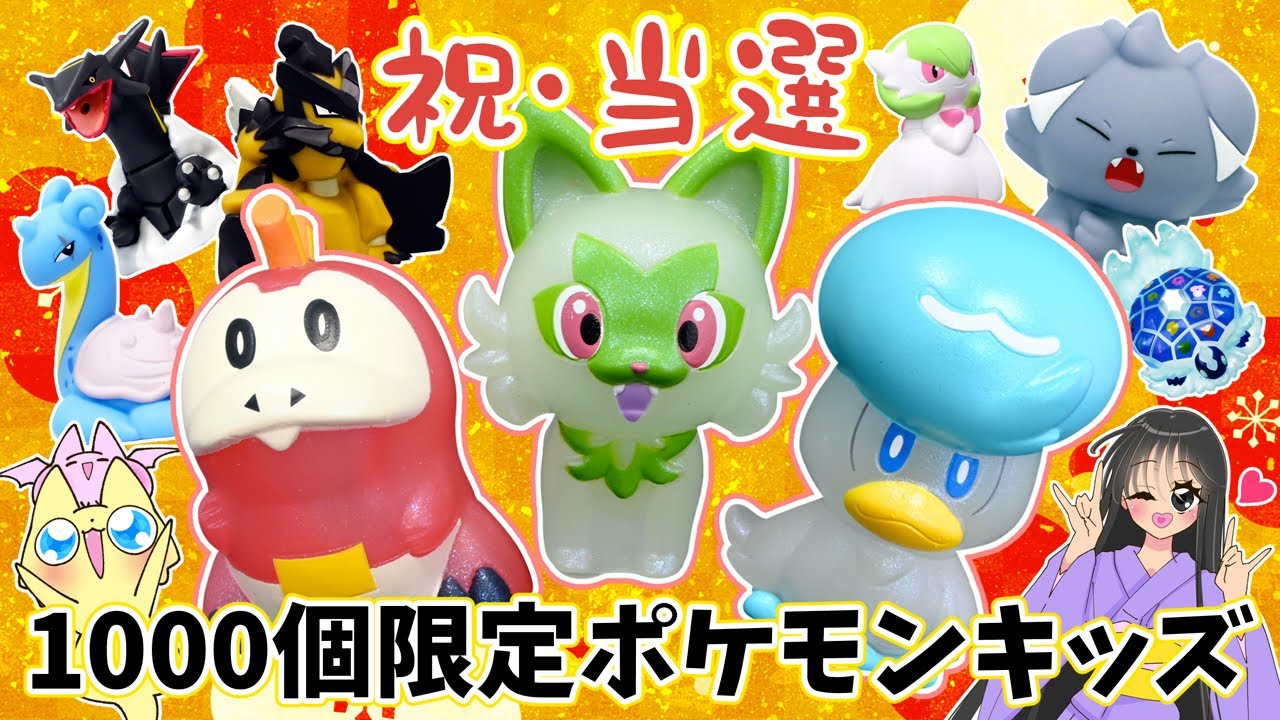 祝・当選！】1000個限定の激レア「ポケモンキッズ」！ ニャオハ
