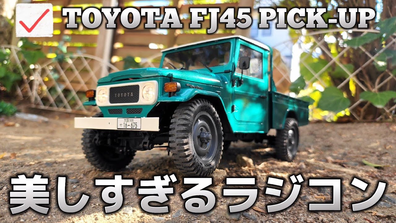新作】トヨタのピックアップトラックを鬼リアルに再現したラジコン