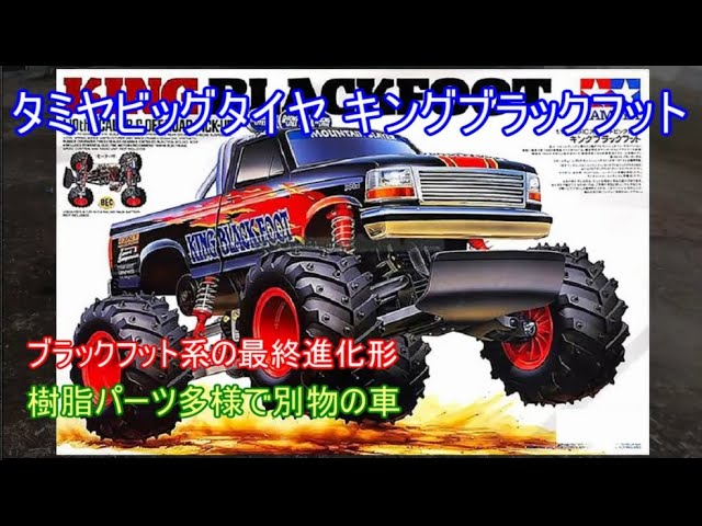 タミヤキングブラックフット！ブラックフットの最終進化形であらゆる