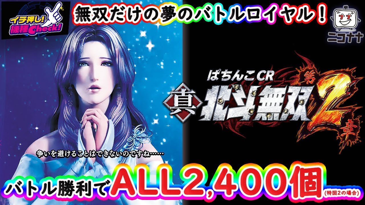 ぱちんこCR真・北斗無双 第2章】シリーズ最後の2400個出玉を実装