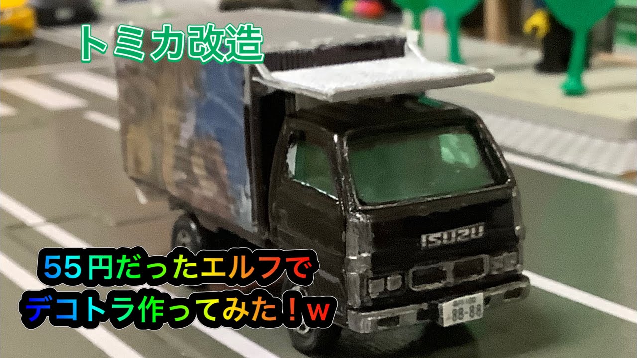 トミカ改造】 55円のエルフでデコトラ作ってみた！ - YouTube