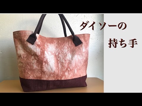 トートバッグ ダイソー持ち手 帯芯と帯リメイクバッグ remake bag