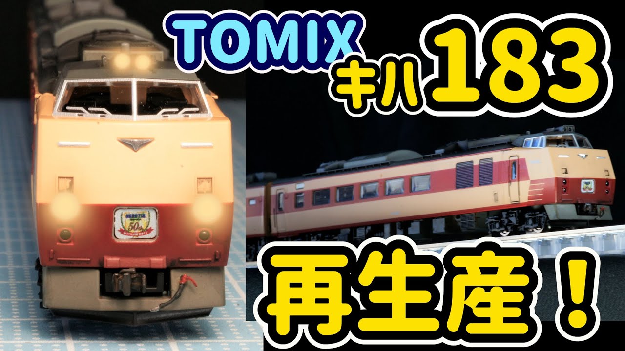 TOMIX Kiha 183 Series 0 Limited Express Diesel Car Re-release