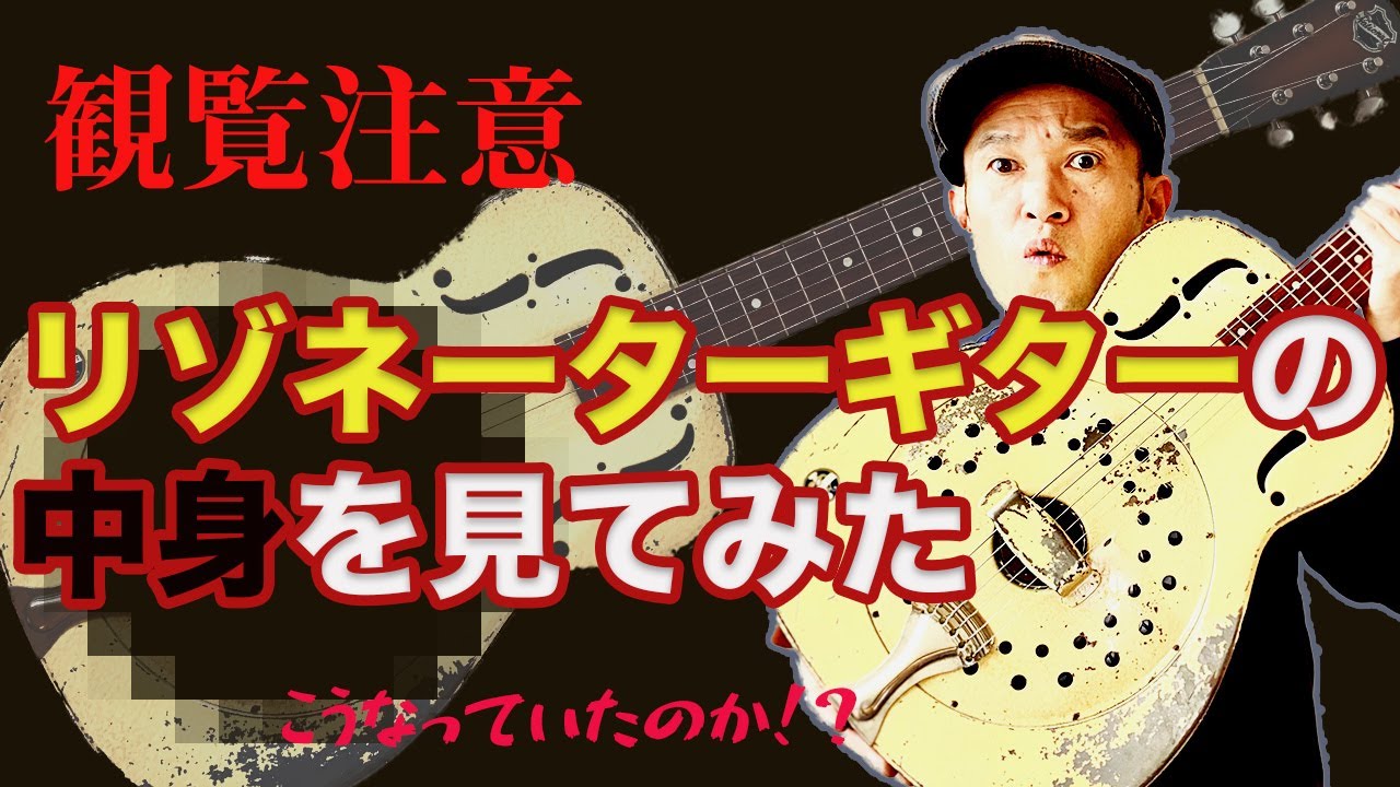 観覧注意】Nationalのリゾネーターギターの中身を分解して見てみた