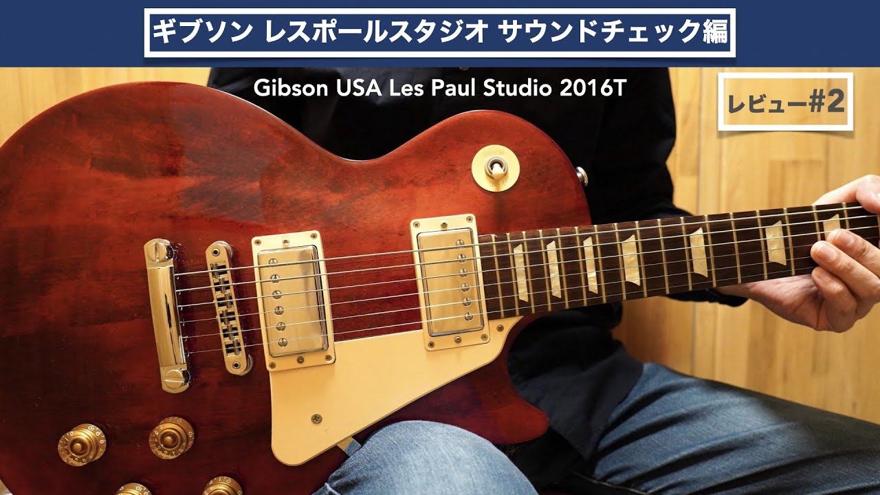 サウンドチェック編。ギブソン レスポールスタジオ2016T レビュー