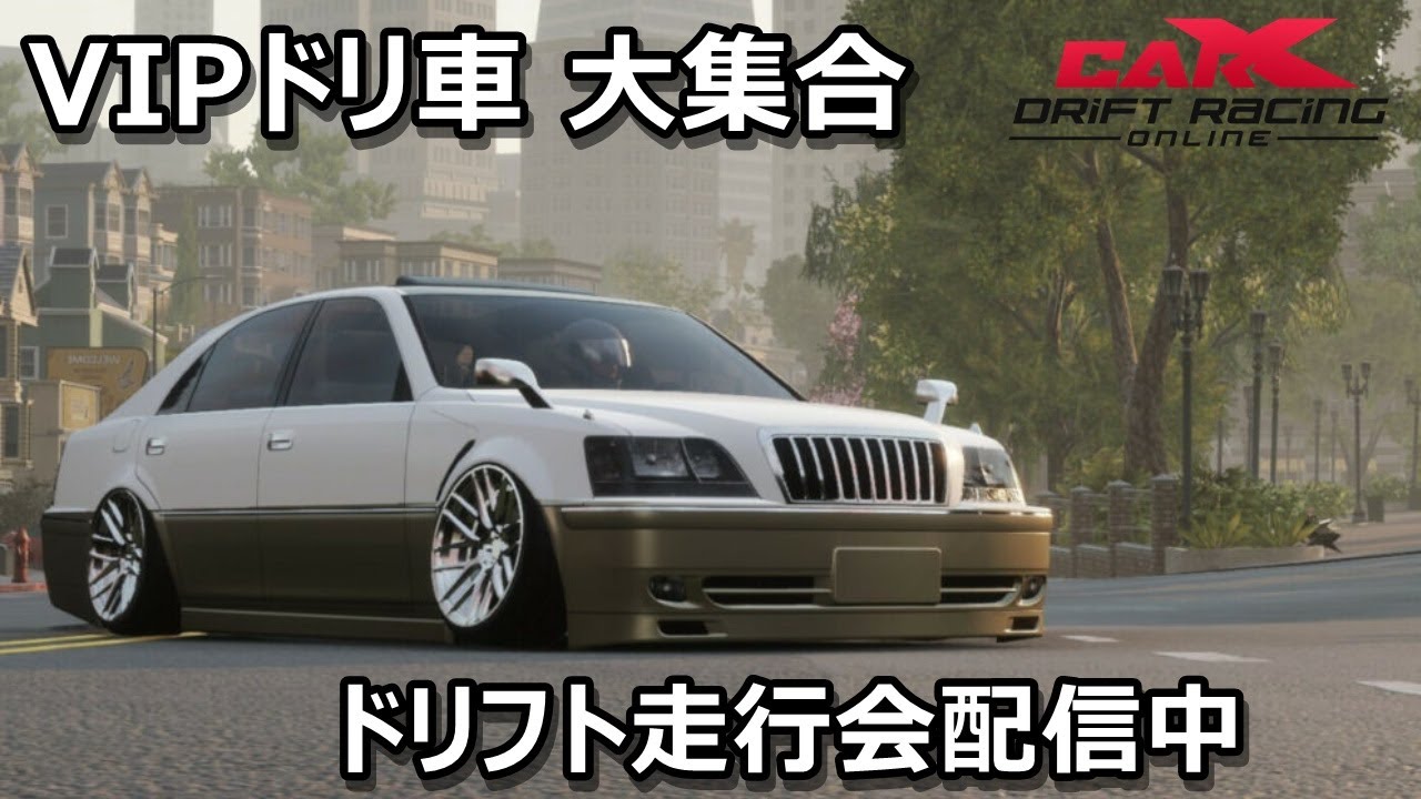 みんなで走ろう！VIPカー】ドリフト走行会「Car X Drift Racing Online