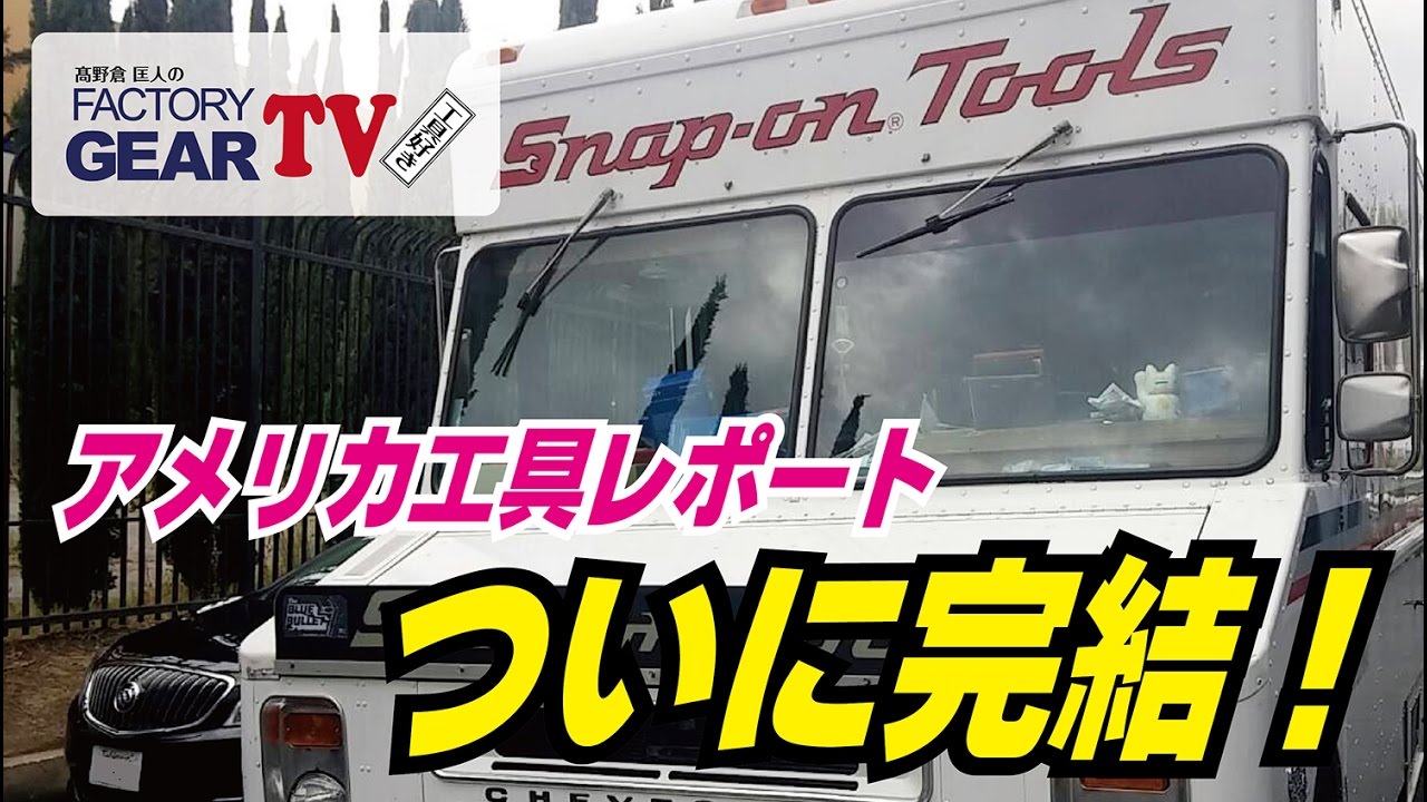 FGTV vol.81: I rode in an authentic American Snap-on van! - YouTube