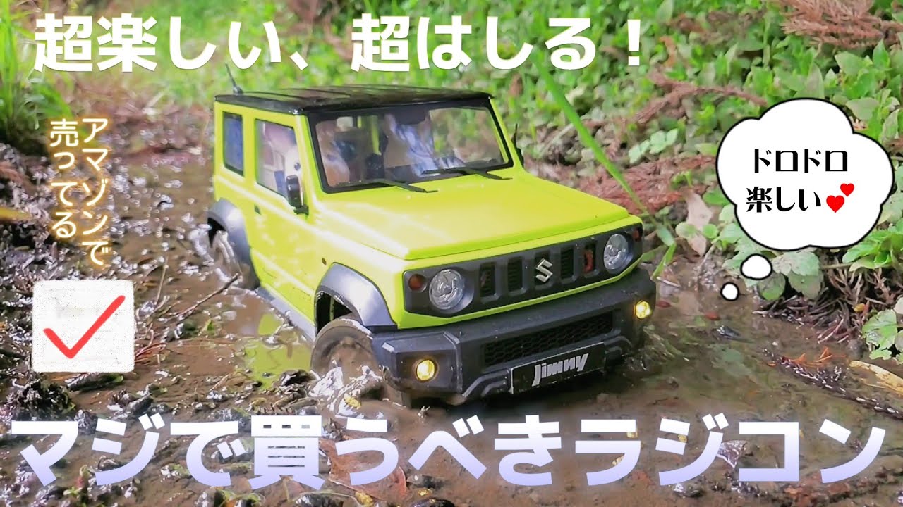 アマゾンで売ってる新型ジムニーラジコンこれを見たら買う決心がつく