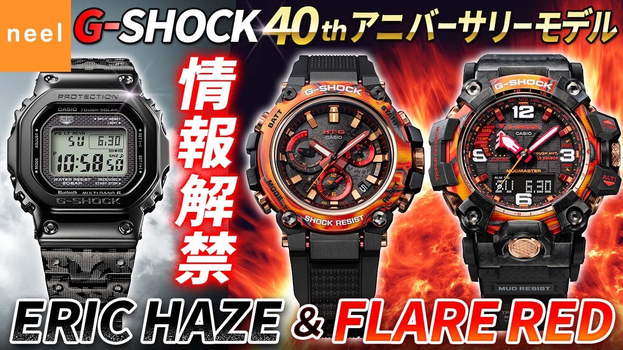 カシオ CASIO】G-SHOCK 新作 40周年記念モデル 情報解禁！【GMW