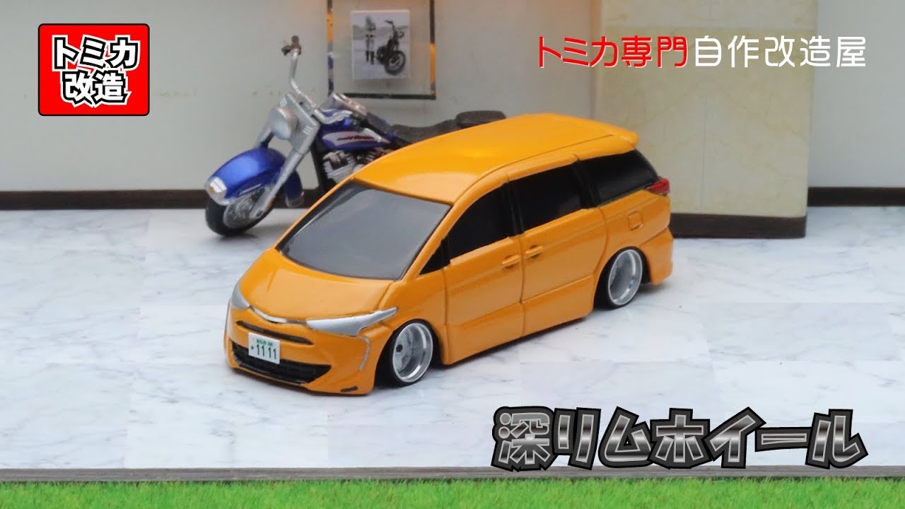 トミカ改造 トヨタ エスティマ 50系 ③ - YouTube