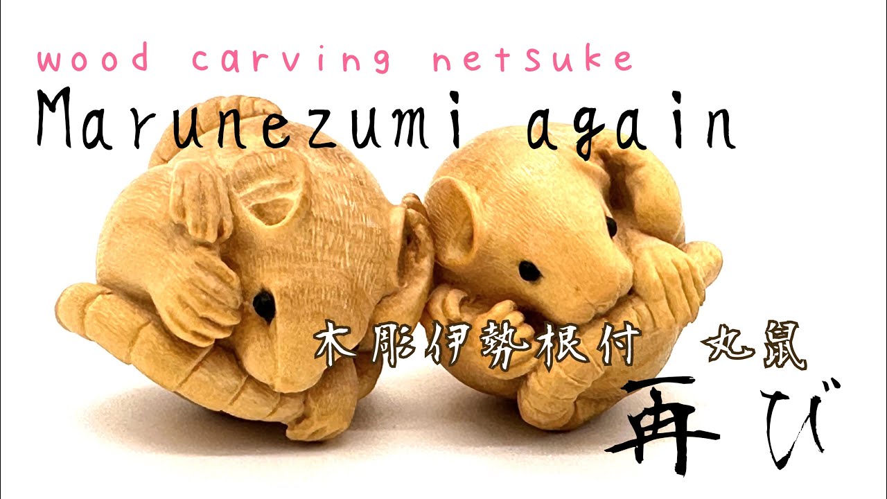 栗の根付を作る How to make chestnut Netsuke - YouTube