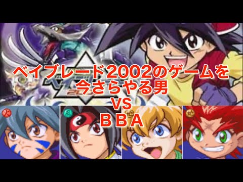 爆転シュートベイブレード2002】VS BBA 激戦！チームバトル！！青龍の
