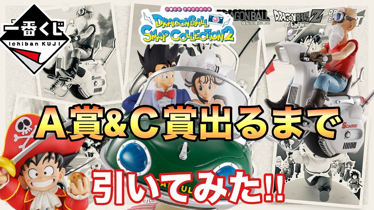 Ichiban Kuji] I drew Dragon Ball SNAP COLLECTION 2 aiming for a
