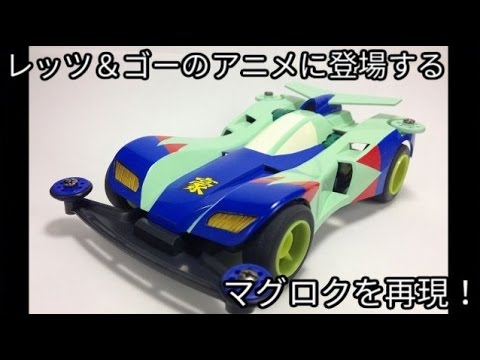 ミニ四駆】爆走兄弟レッツ＆ゴー!!のアニメに登場するマグロク(MAGNUM