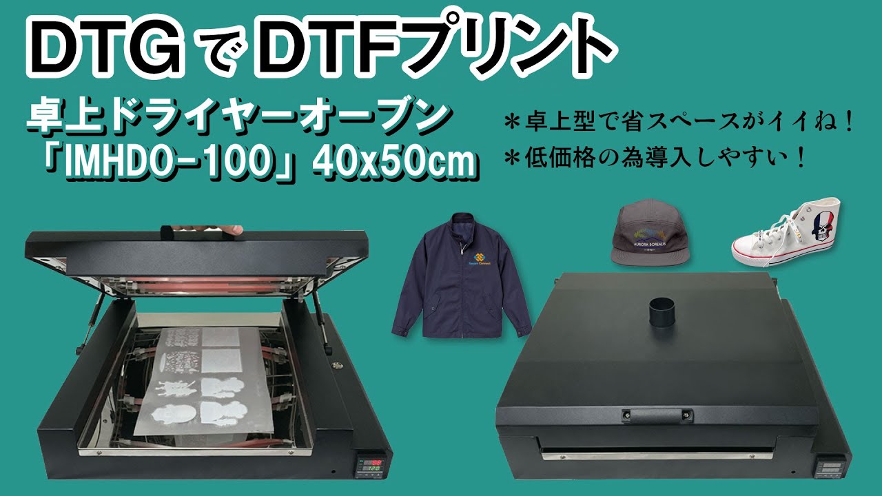 DTG・DTFプリンター用】卓上ドライヤーオーブンの決定版!![IMHDO-100