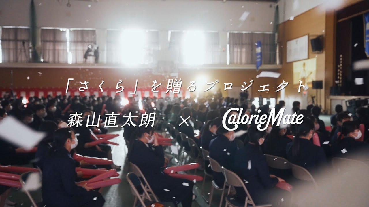 森山直太朗×カロリーメイト｜『「さくら」を贈るプロジェクト』卒業