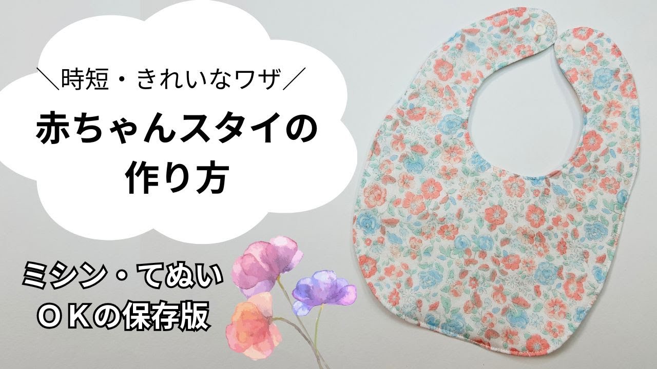 Free Pattern] A must-have! How to make a beautiful baby bib easily