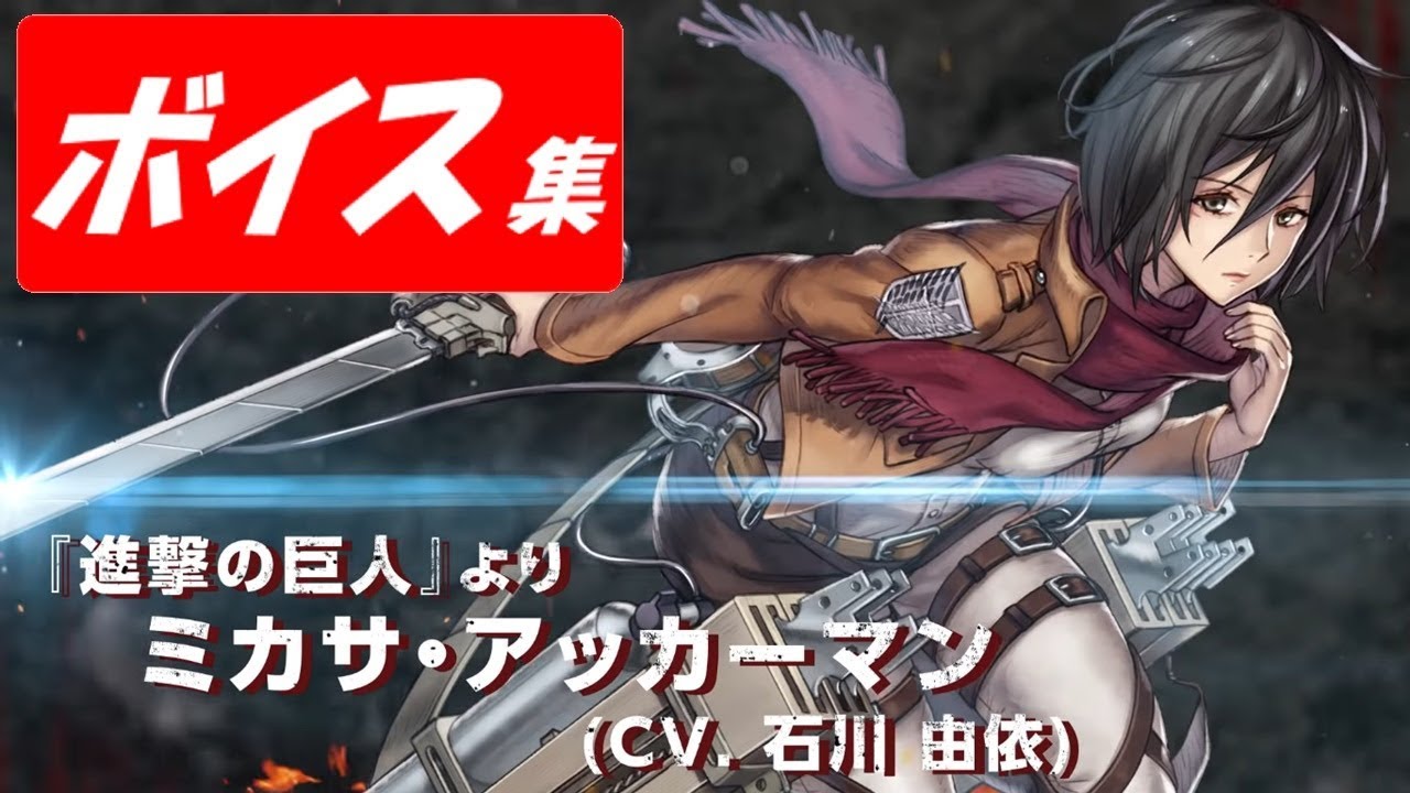 ヴァルキリーアナトミア】ミカサ(cv.石川由依)ボイス集【進撃の巨人