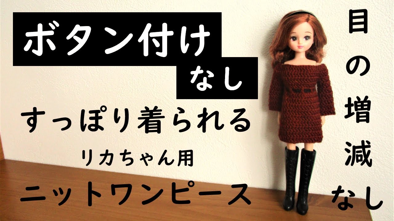 リカちゃん ニットワンピ 編み方】ボタン付け不要なすっぽり着られる