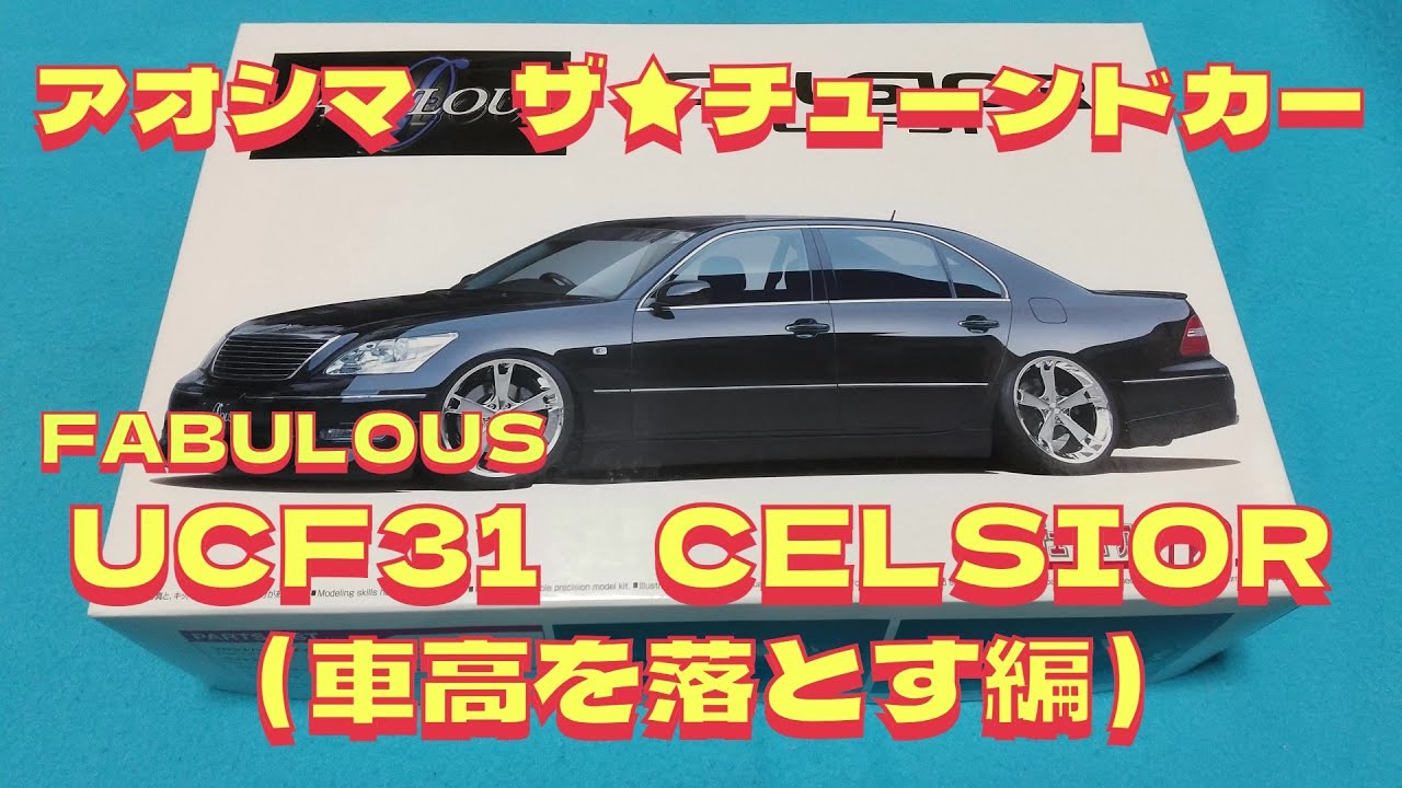 1/24 Aoshima K-Break Celsior UCF31 Full Build (Lexus LS430) - YouTube