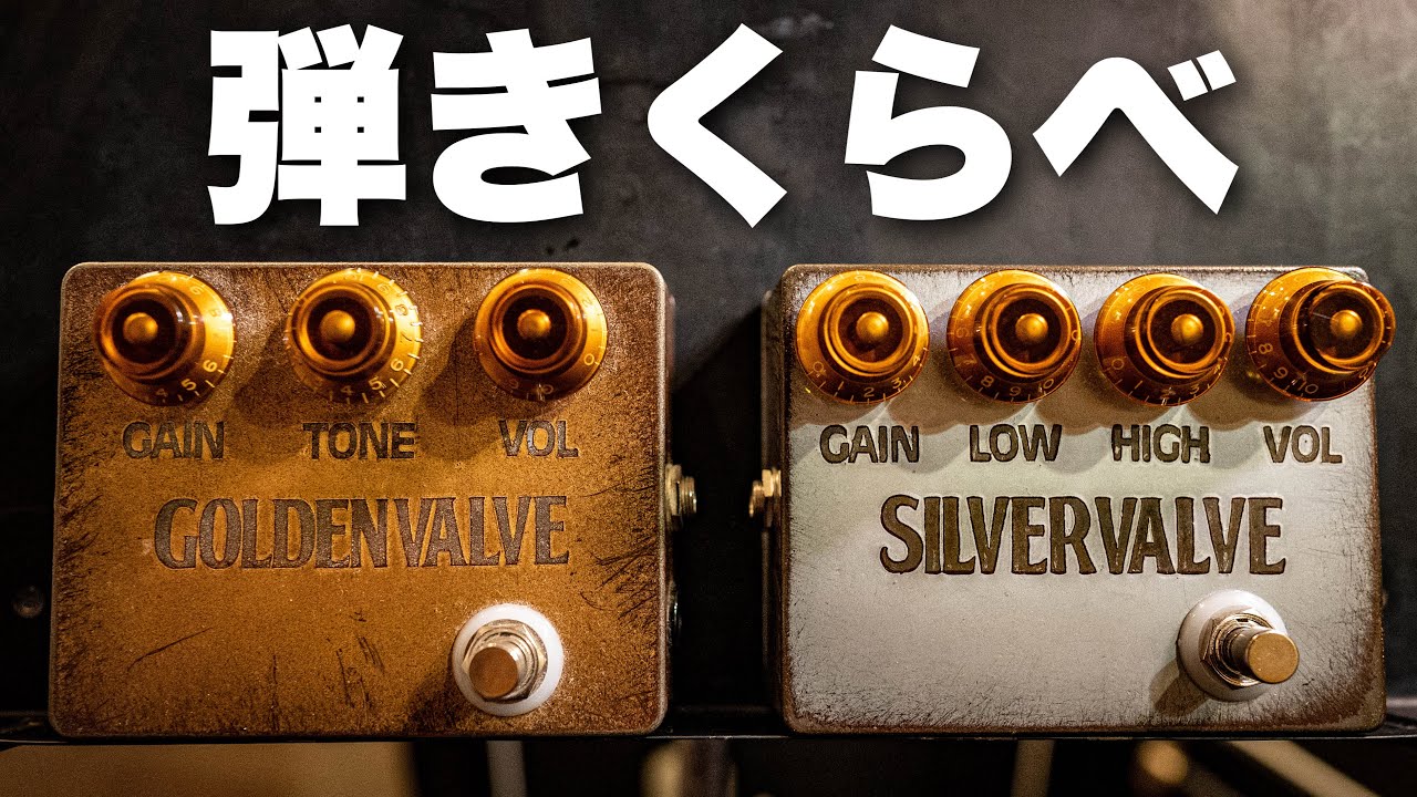 Funk Ojisanのペダルを弾いてみた🎸 【オーバードライブ】GOLDEN VALVE
