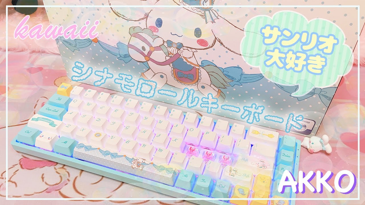 シナモロールキーボード】サンリオ好きにはたまらない❤️かわいいAKKO