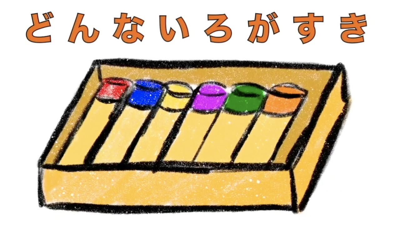童謡「どんな色がすき」/ おかあさんといっしょ - YouTube