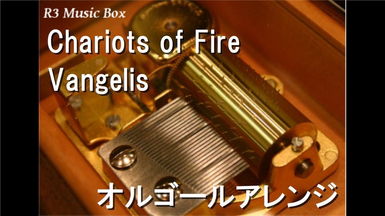 Chariots of Fire/Vangelis【オルゴール】 (映画「炎のランナー