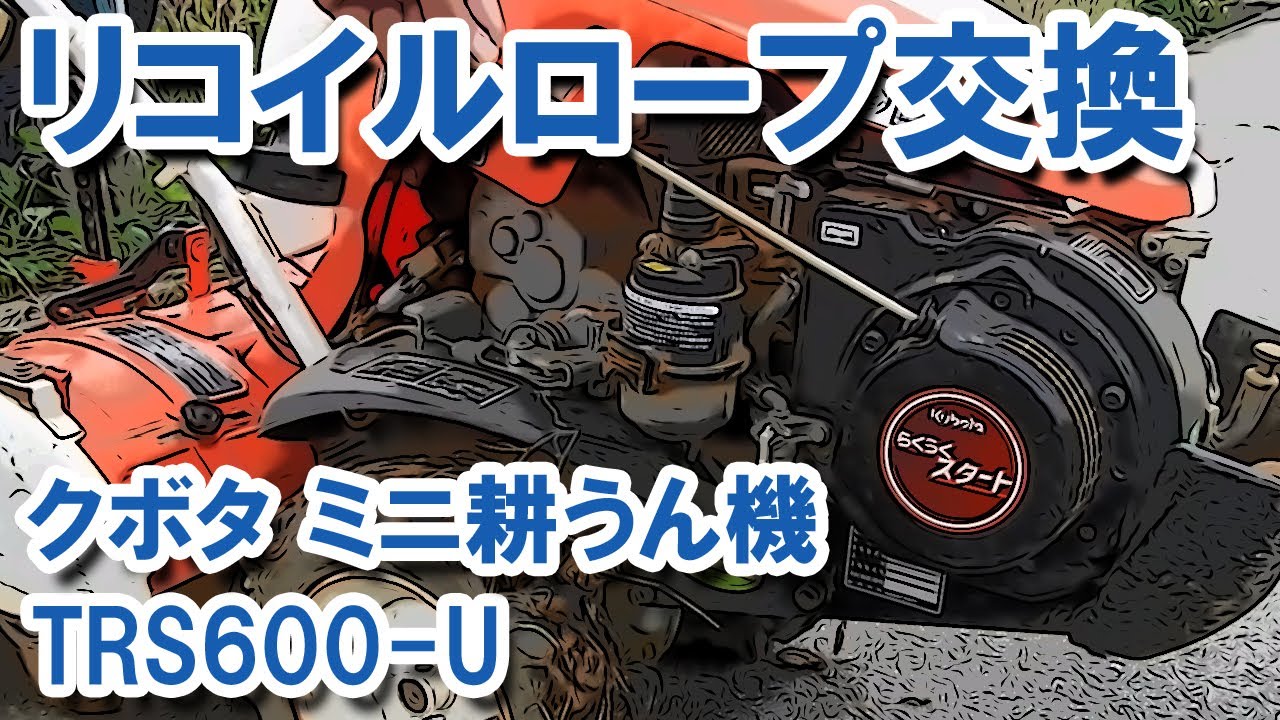 リコイルロープの交換（クボタ ミニ耕うん機・TRS600-U） - YouTube