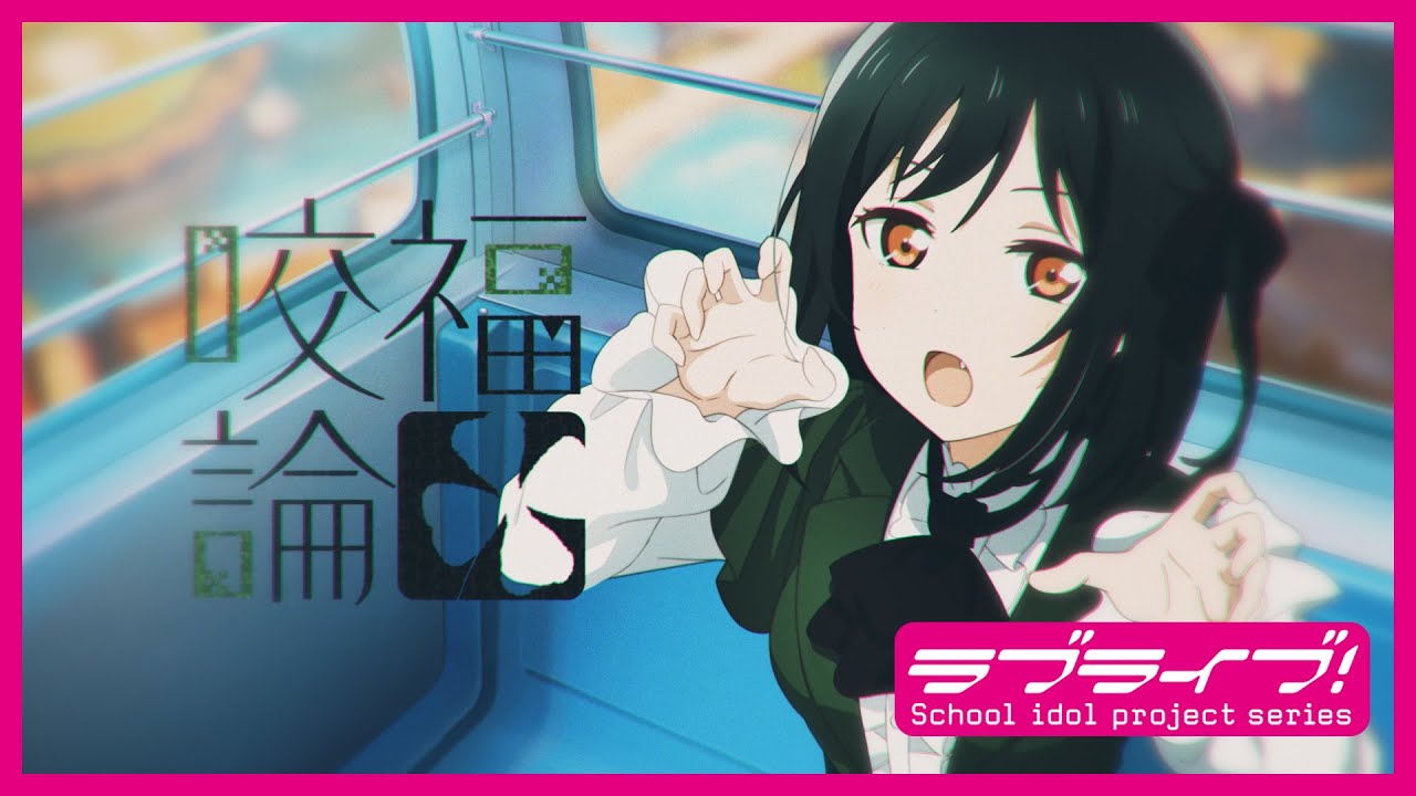 咬福論 / 三船栞子(CV.小泉萌香) Lyric Video - YouTube