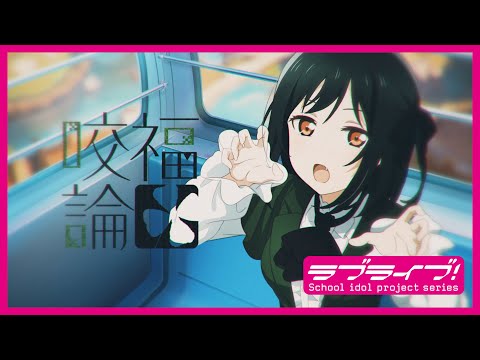 咬福論 / 三船栞子(CV.小泉萌香) Lyric Video - YouTube