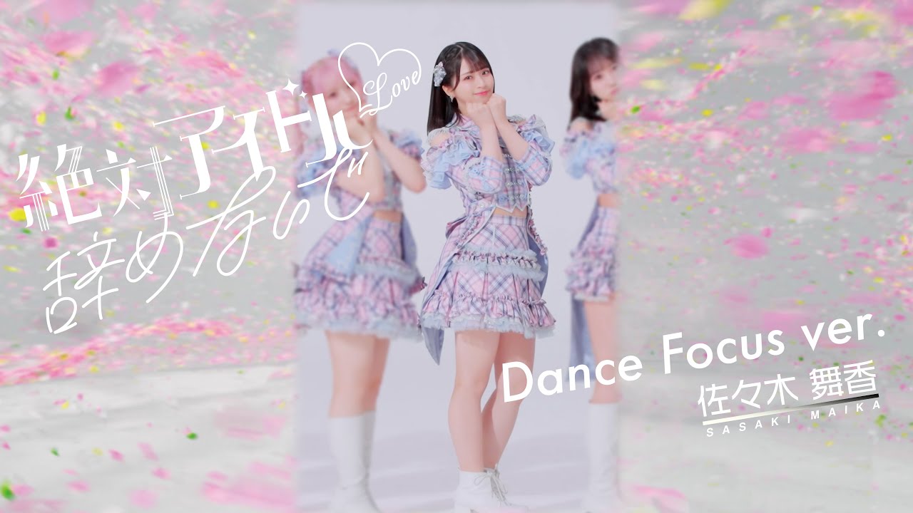 LOVE（イコールラブ）/ 17th Single『絶対アイドル辞めないで』Dance