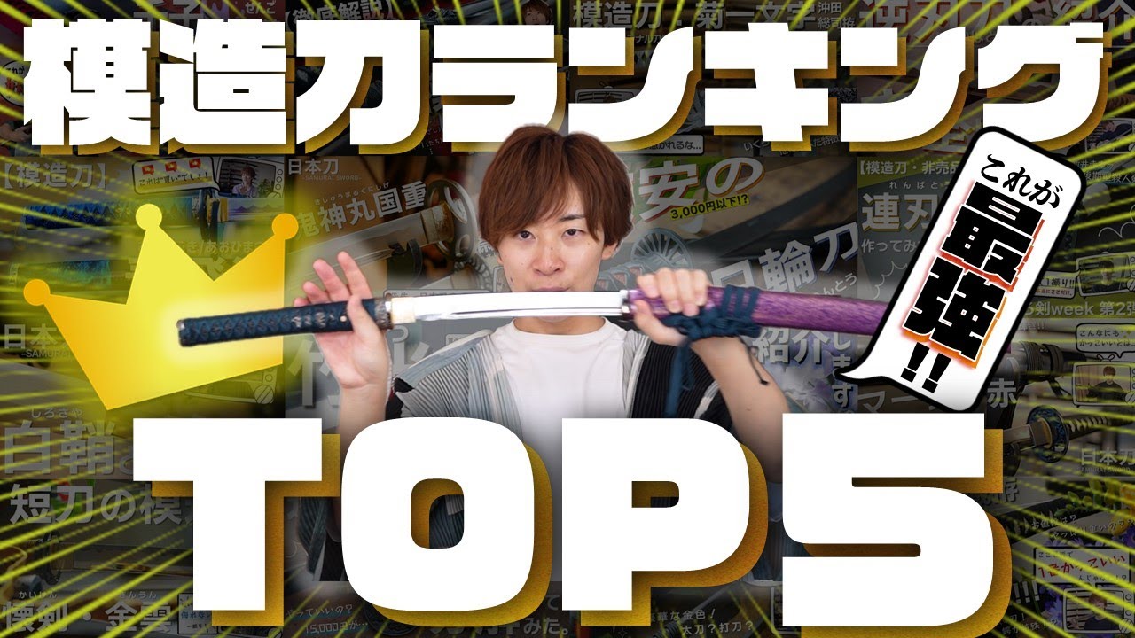Replica Swords] Top 5 Recommended Rankings!! These are the