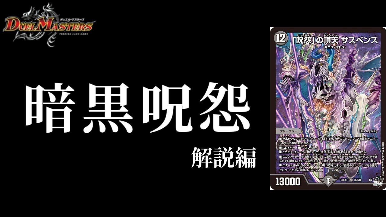 デュエマ】呪怨のハンデス戦略！！超陰湿闇単サスペンス「呪怨」の頂天