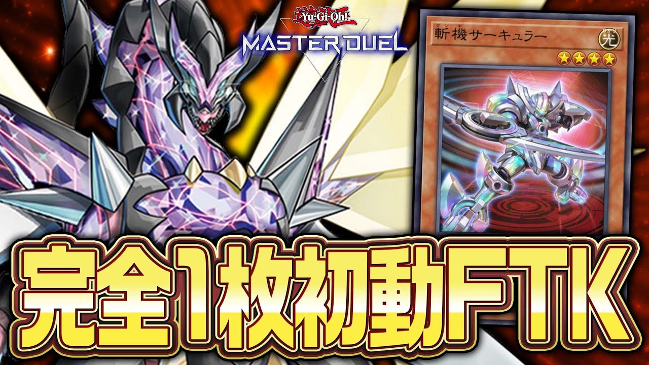 サーキュラー1枚から先攻ワンキル!?『斬機クロックワンキル
