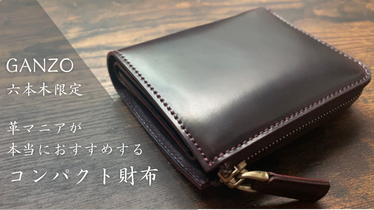 GANZO】質感&使い勝手共に最高！革マニアがおすすめするコンパクト財布
