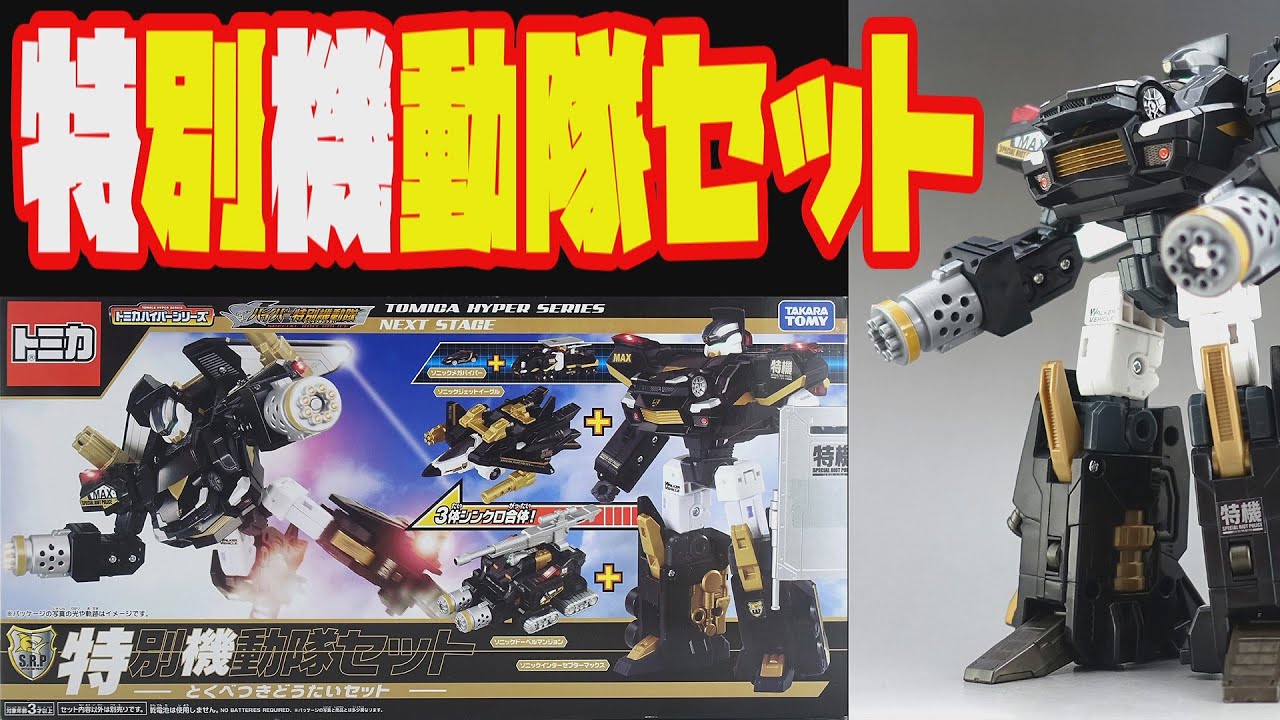 特別機動隊セット トミカハイパーシリーズ NEXT STAGE タカラトミー