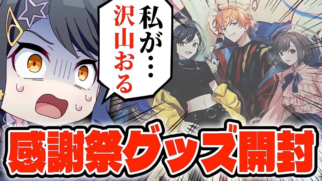 実写】プロセカ3周年の感謝祭グッズを全部開封してみるとwwwww
