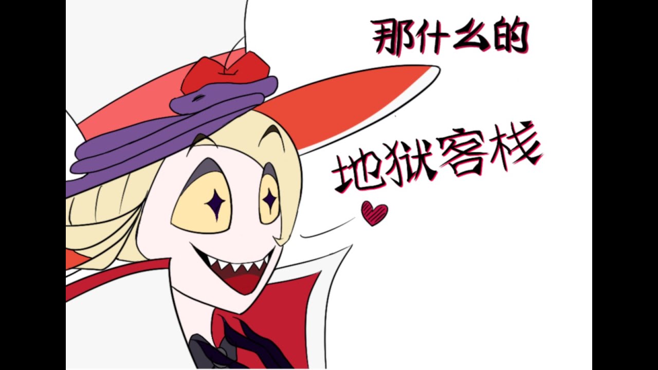 手描き】なんかのHazbin Hotel - YouTube