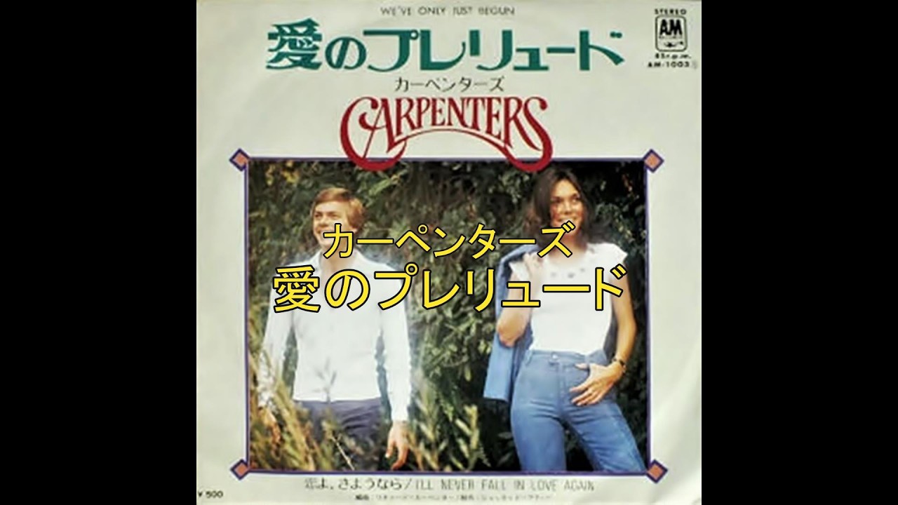 カーペンターズ 愛のプレリュード（高音質） - YouTube