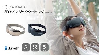 3Dアイマジック タッピング | ドクターエア（DOCTORAIR）公式ブランド