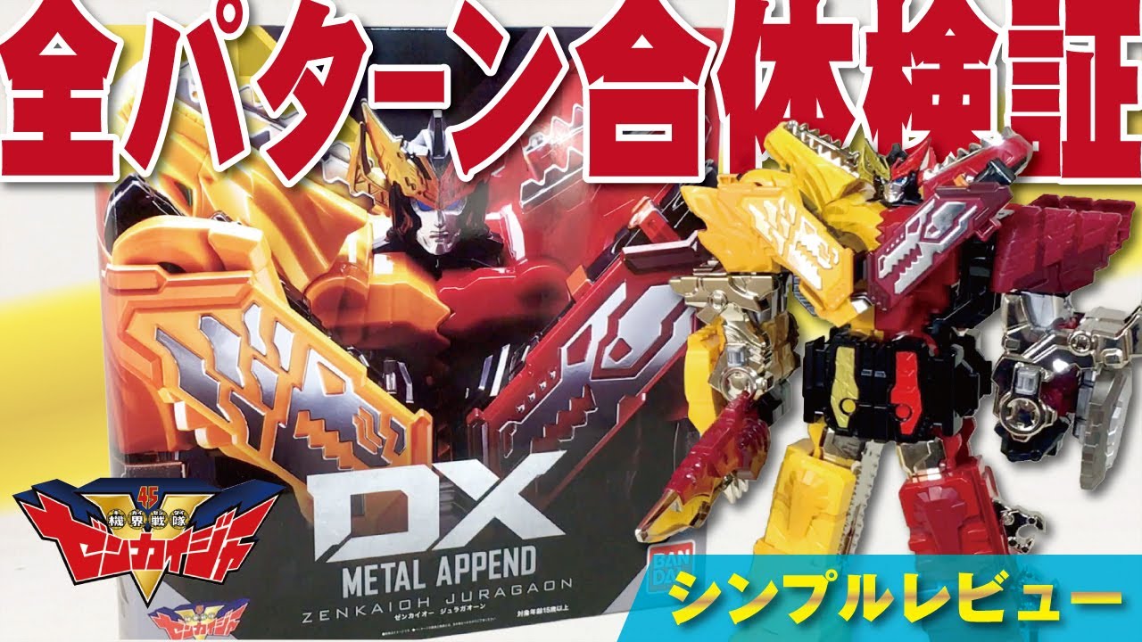 ☆全パターン合体検証!!☆《DX METAL APPEND》 ゼンカイオージュラガ