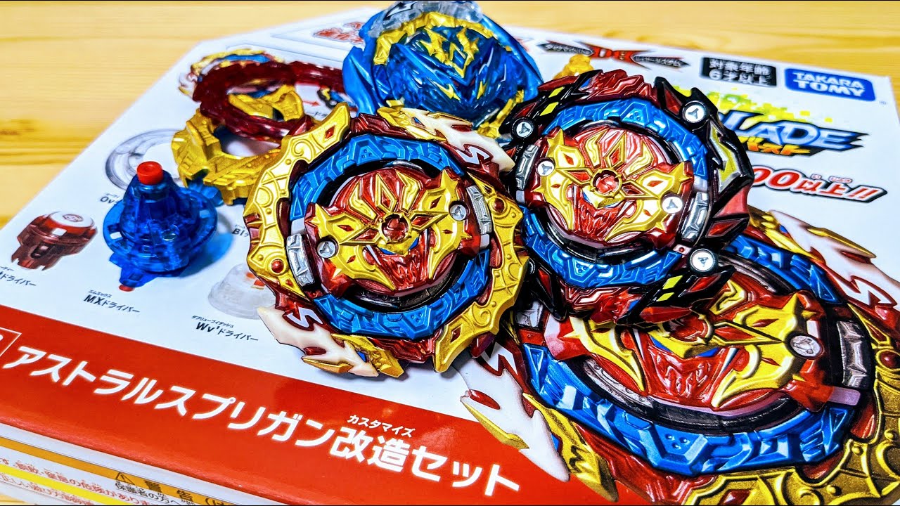 B-188 アストラルスプリガン改造セット ベイブレードバースト ASTRAL